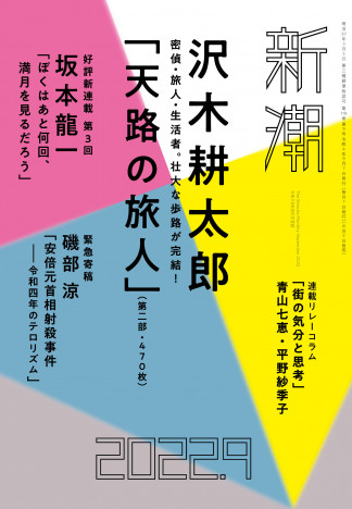 沢木耕太郎、大型ノンフィクション完結篇　『新潮』9月号に掲載