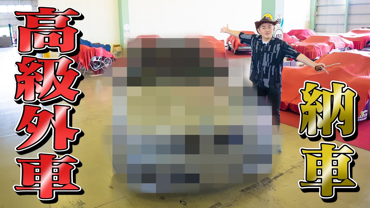 ハンバーグ師匠、高級外車を納車　車選びにも表れる独特のセンス