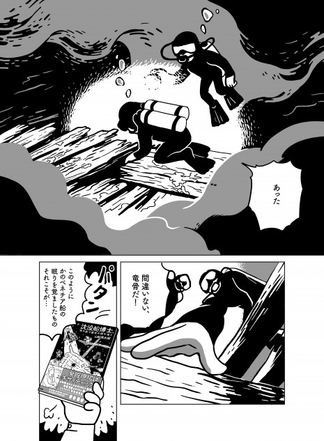 海賊船はどこだ？ 水中考古学者のロマンが漫画でわかる『沈没船博士