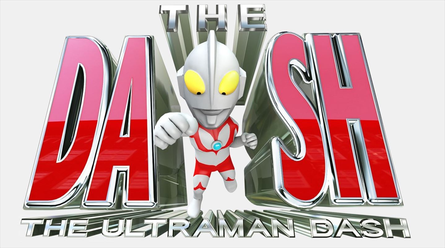 『ウルトラマンDASH』