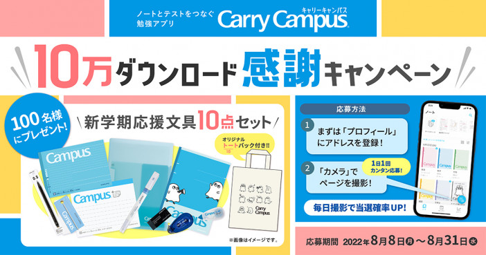 『Carry Campus』10万ダウンロード突破
