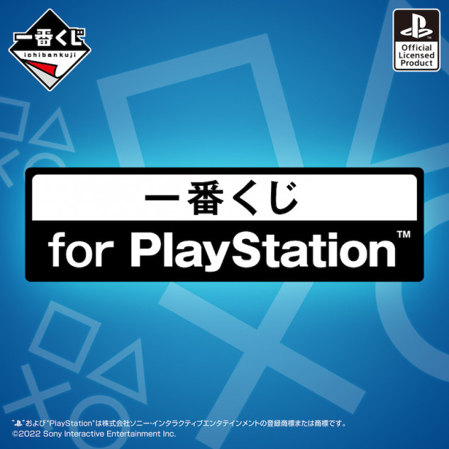 お値打ち価格で PlayStation一番くじ