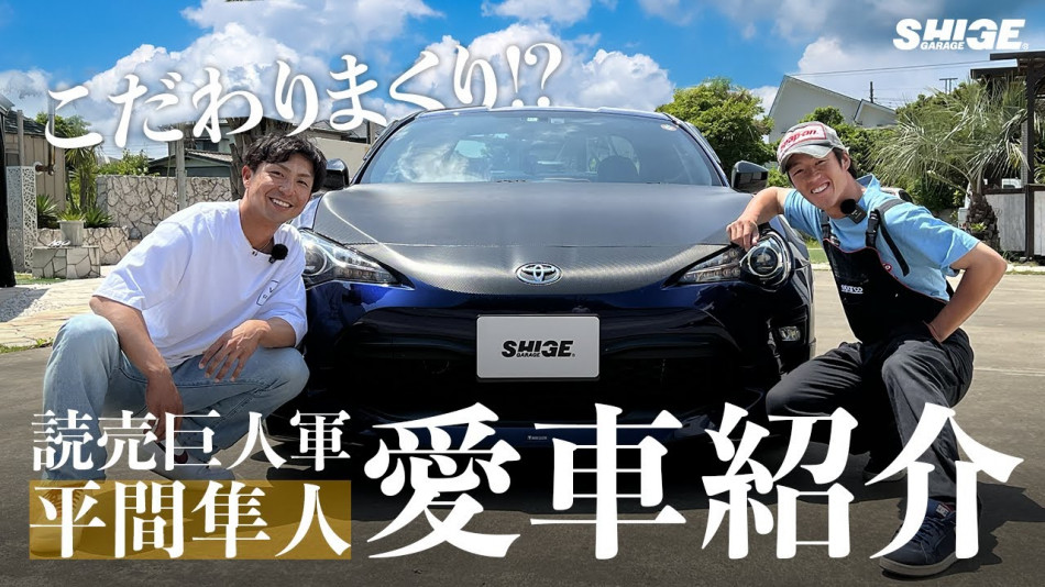 巨人 平間選手が「ハチロク」を披露