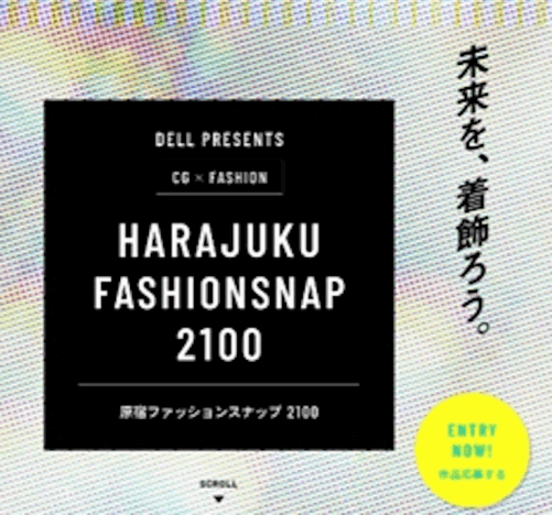 デル、CGを駆使したファッションコンテスト「HARAJUKU FASHIONSNAP 2100」を開催