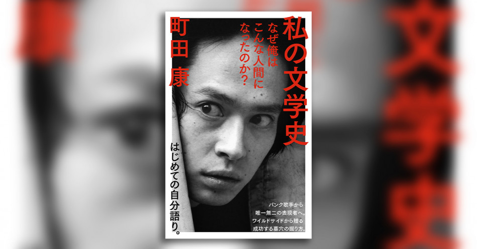 町田康、新刊ははじめての自分語り 幼少期から還暦まで、創作の裏側を