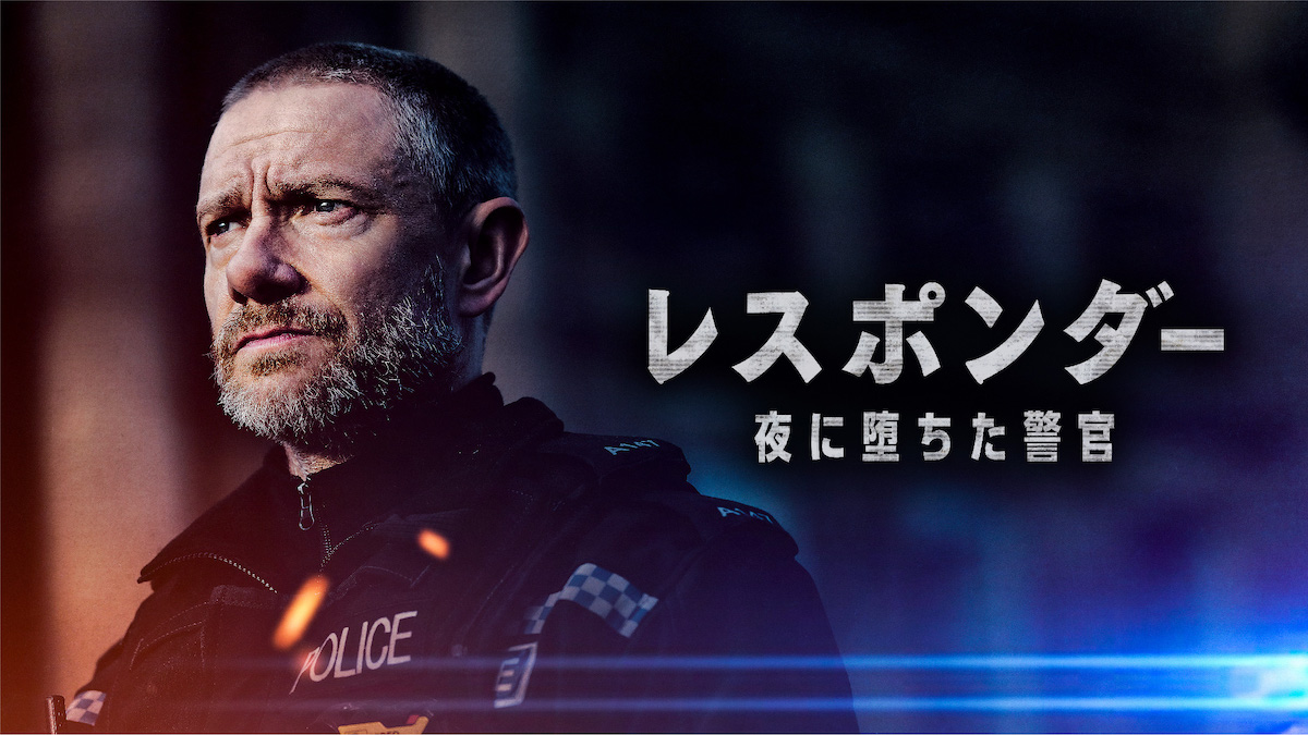 『レスポンダー 夜に堕ちた警官』本予告