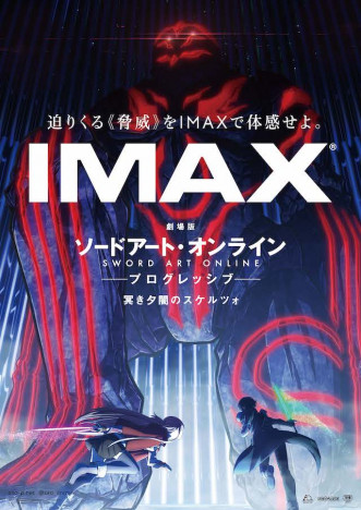 『劇場版 SAO -プログレッシブ- 冥き夕闇のスケルツォ』のIMAX上映が決定