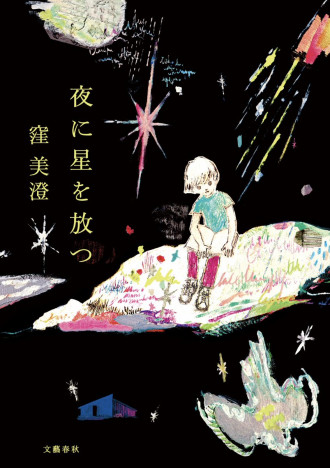 直木賞受賞作・窪美澄『夜に星を放つ』が描く“ほのかな光”ーー珠玉の短篇集を読む