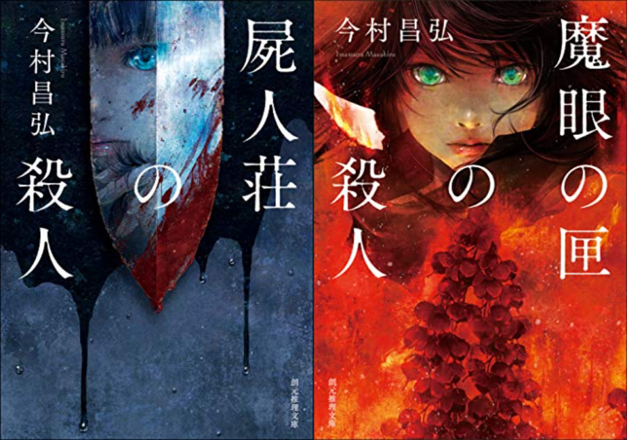 屍人荘の殺人』から『魔眼の匣の殺人』へーー今村昌弘が到達した