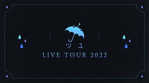 『ツユ LIVE TOUR 2022』KV