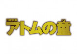 岡部大、馬場徹ら『アトムの童』出演の画像