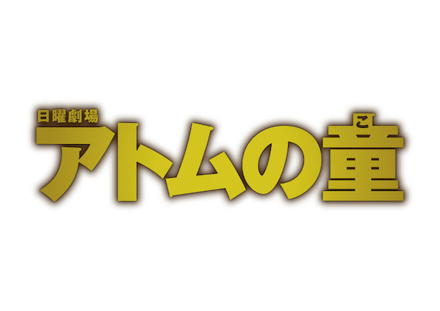 岡部大、馬場徹ら『アトムの童』出演の画像