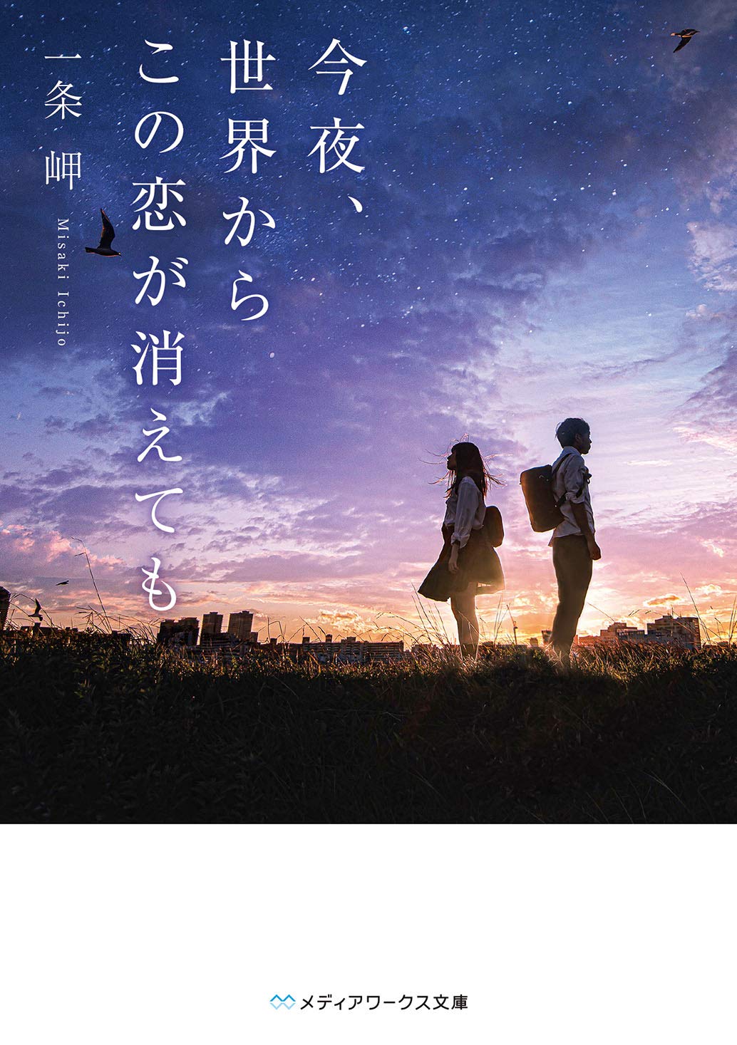 今夏最も泣ける映画『今夜、世界からこの恋が消えても』は原作小説も落涙必至 スピンオフ作品も楽しもう｜Real Sound｜リアルサウンド ブック