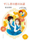  笹生那実が見た70年代少女漫画の現場と恋愛事情の画像