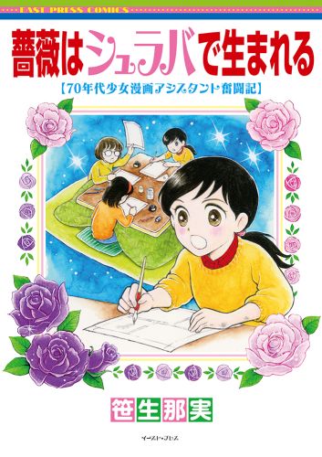  笹生那実が見た70年代少女漫画の現場と恋愛事情の画像