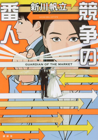 坂口健太郎、杏のW主演『競争の番人』　原作シリーズ第二弾が8月31日に発売