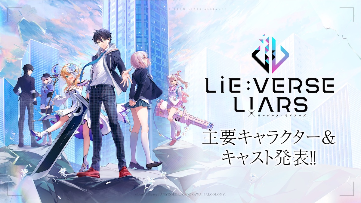 『Lie:verse Liars』、主要キャラ＆キャスト発表