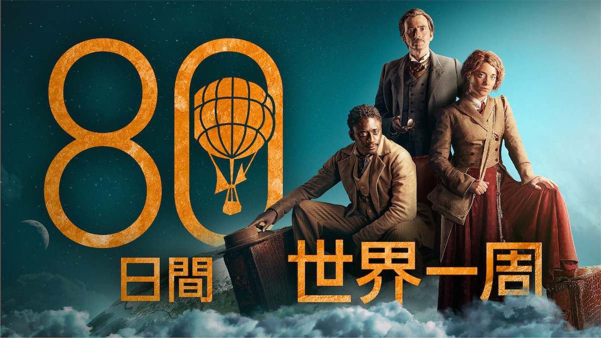 ドラマ版『80日間世界一周』日本上陸決定の画像