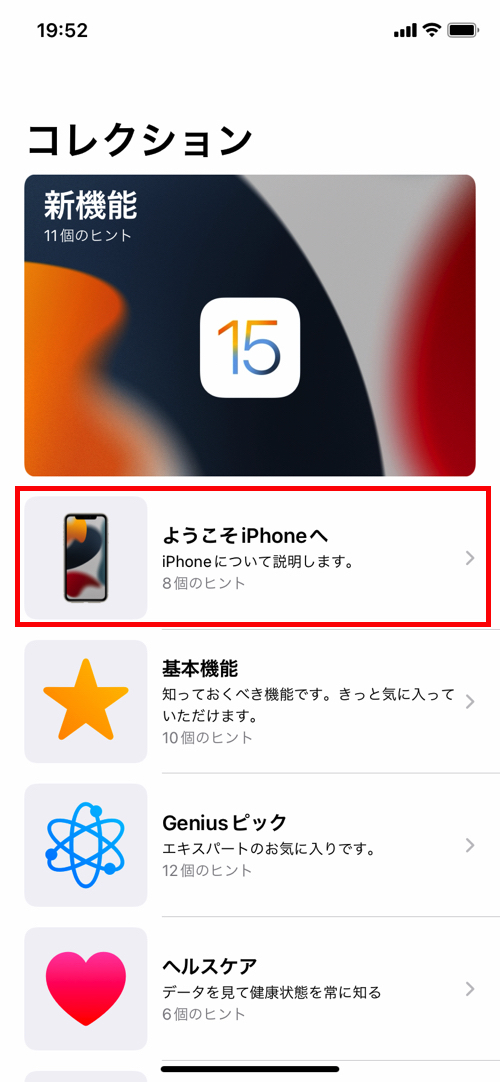 最新iOSの「ヒント」アプリを活用しようの画像