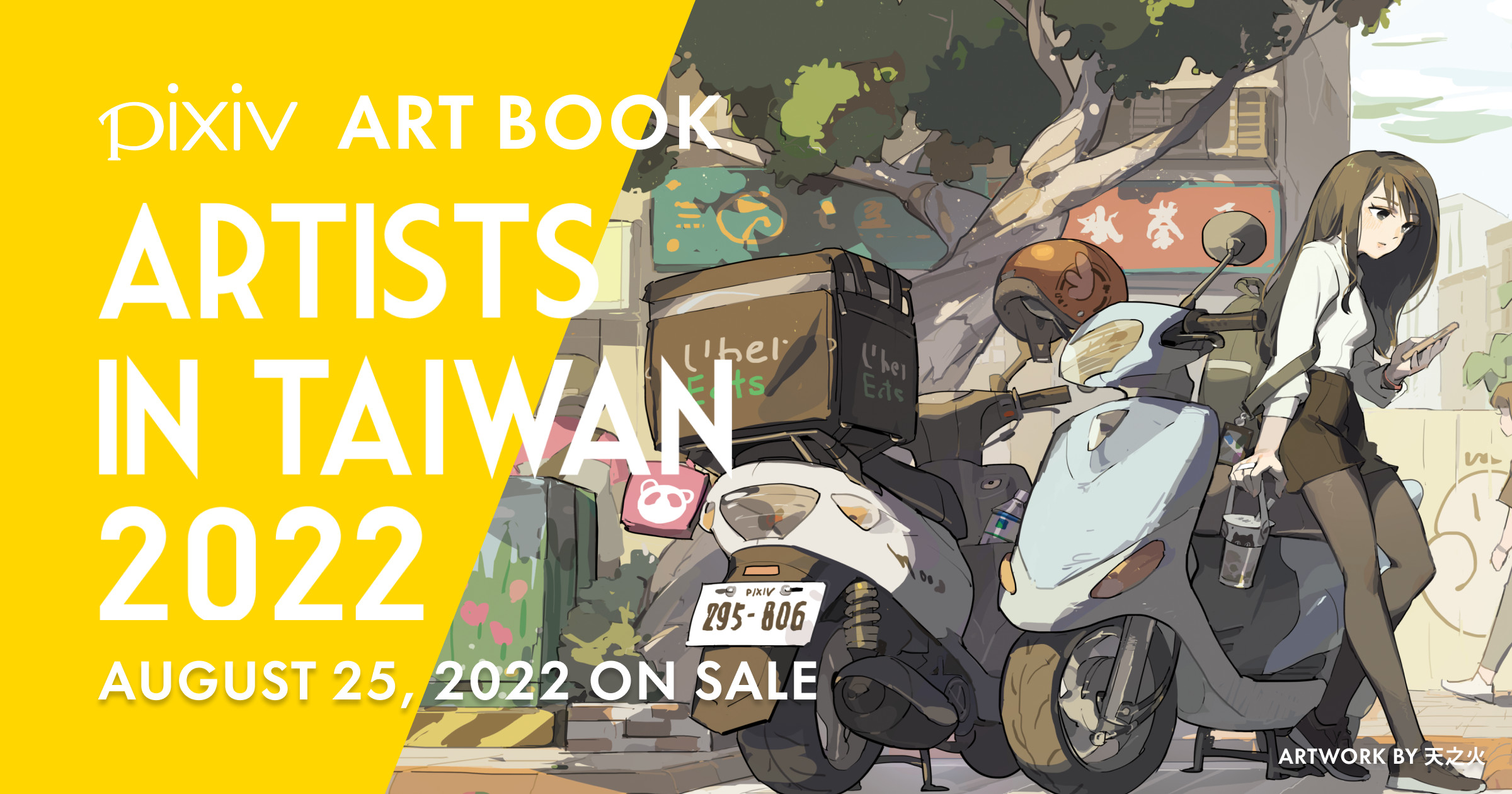 画集『ARTISTS IN TAIWAN 2022』に注目の画像