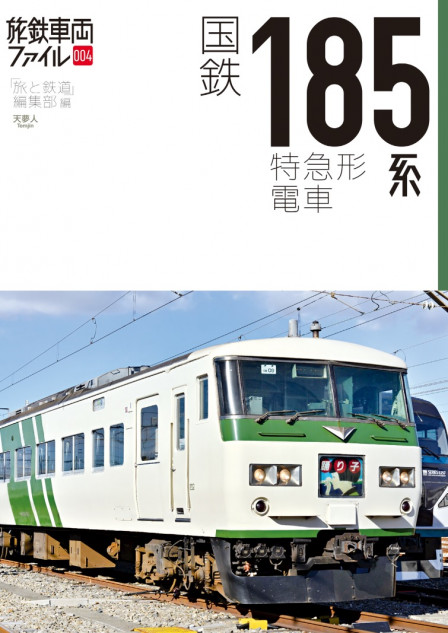 185系のすべてが詰まった新刊に注目