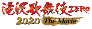 滝沢歌舞伎 ZERO 2020 The Movie_ロゴ