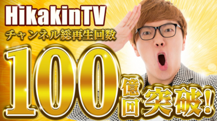ヒカキンのYouTubeチャンネル「HikakinTV」総再生回数100億回を突破！
