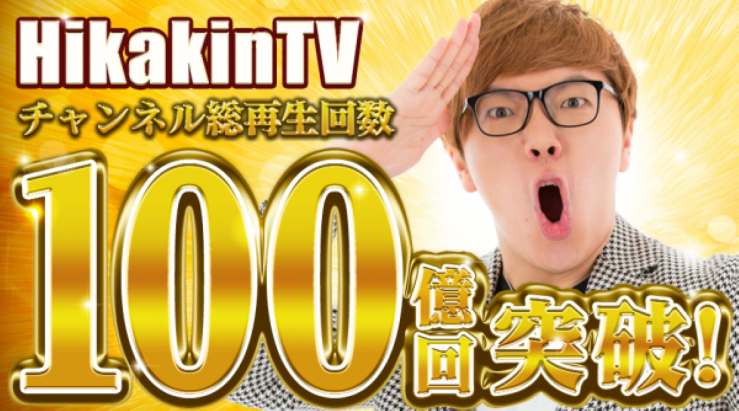 「HikakinTV」100億回を突破！