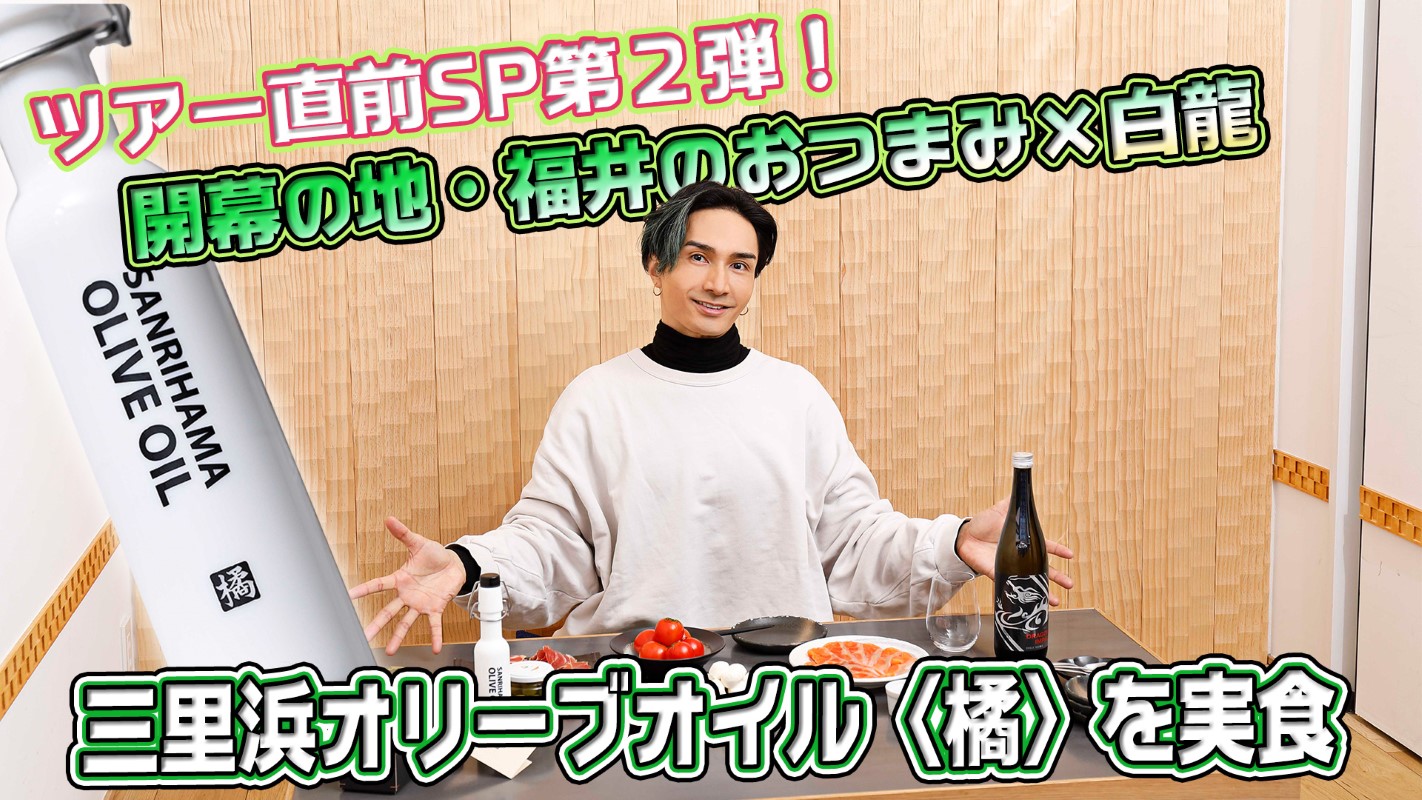 『EXILE橘ケンチの SAKE JAPAN』第24回サムネイル