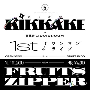 『FRUITS ZIPPER 1stワンマンライブ 〜KIKKAKE〜』の画像