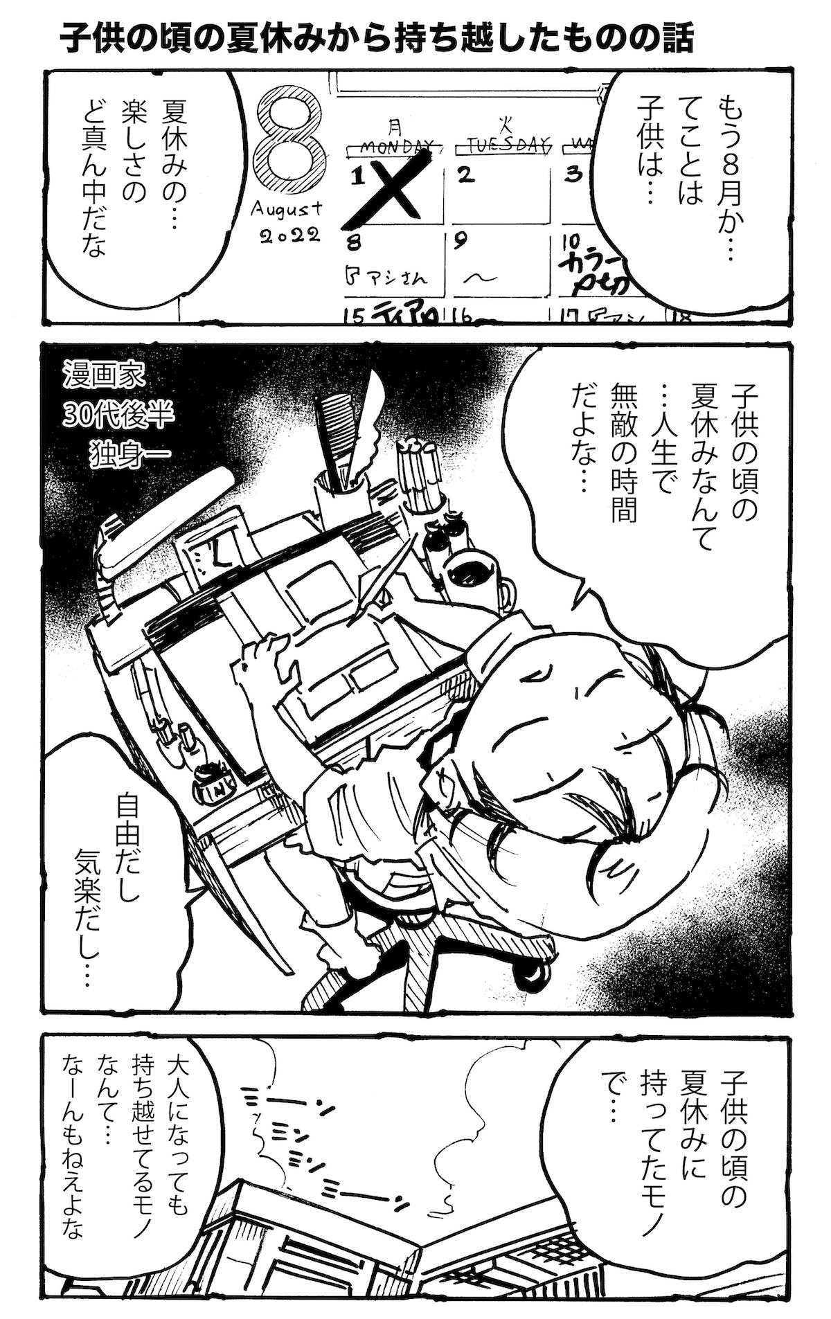 【漫画】子供の頃の夏休みから持ち越したの画像