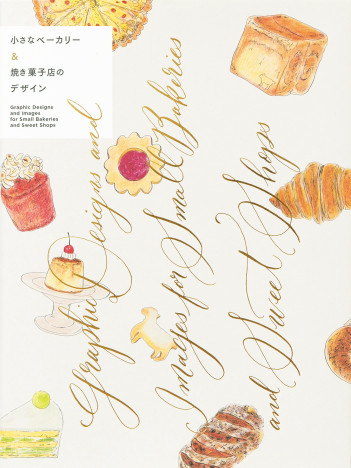 『小さなベーカリー＆焼き菓子店のデザイン』全国の人気店100軒の魅力を紹介した書籍に注目