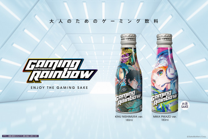 ゲーミング日本酒「GAMING RAINBOW」誕生　秋葉原eXeField Akibaにて試飲&ゲームイベント開催