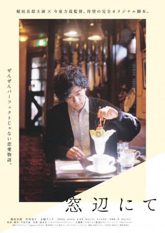 稲垣吾郎がパフェを食べようとする姿が　『窓辺にて』ティザービジュアル＆場面写真公開