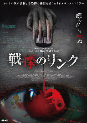 鶴田法男監督によるAIサスペンススリラー『戦慄のリンク』12月23日公開　日本版ポスターも