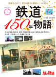 「鉄道150年物語」刊行の画像