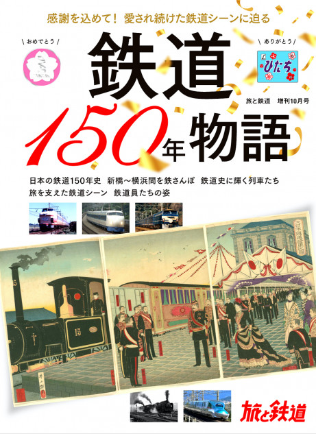 「鉄道150年物語」刊行