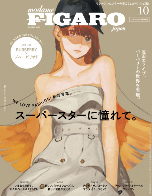 漫画家・山口つばさの描き下ろし『フィガロジャポン10月号』