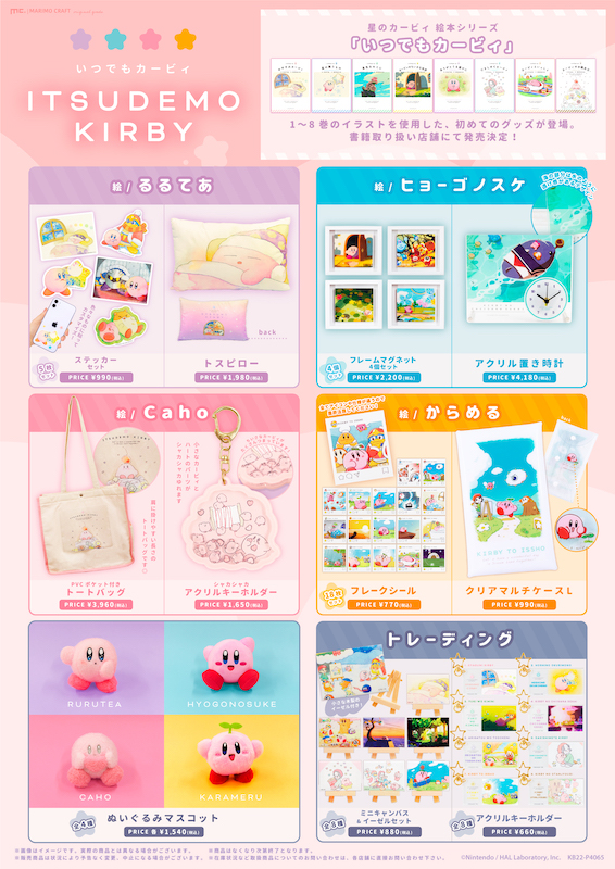 絵本シリーズ「いつでもカービィ」初のグッズ化の画像