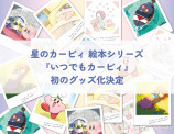 絵本シリーズ「いつでもカービィ」初のグッズ化の画像