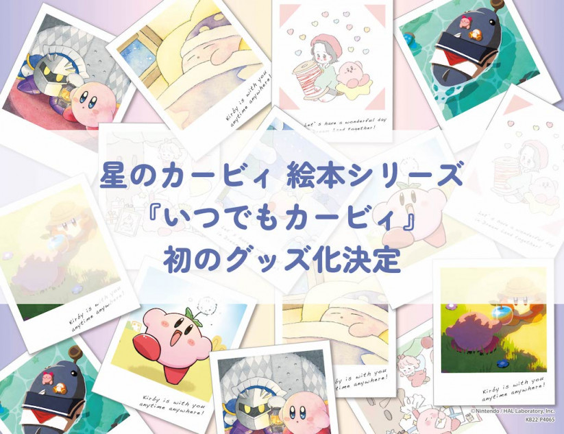 絵本シリーズ「いつでもカービィ」初のグッズ化