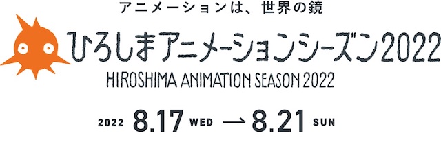 ひろしまアニメーションシーズン2022