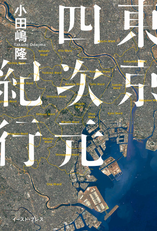 コラムニスト・小田嶋隆の遺作小説『東京四次元紀行』書評　断片的なものとして「余白」を重視すること