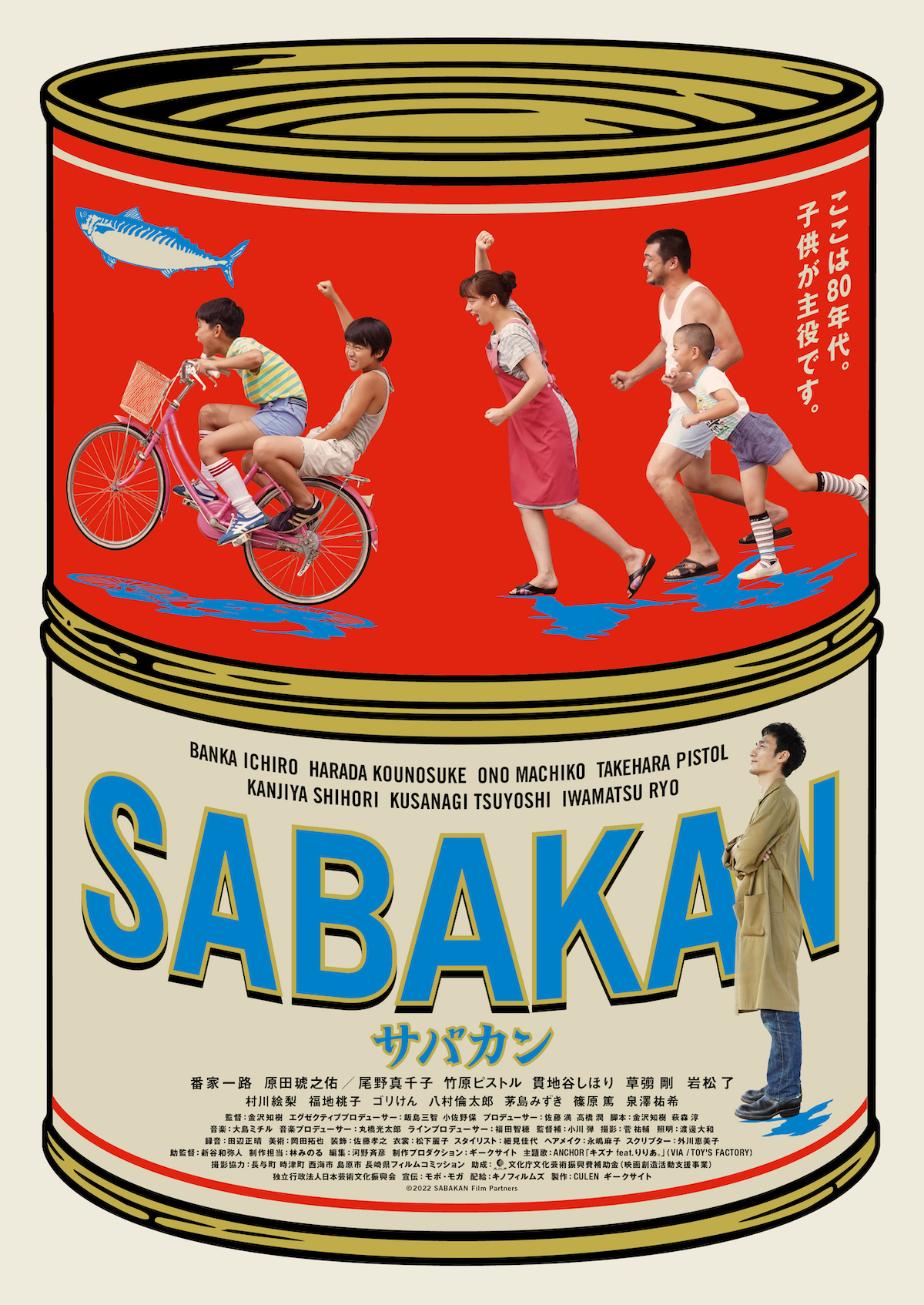 映画『サバカン SABAKAN』キービジュアル