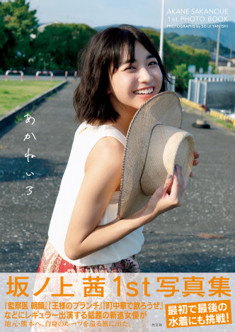 女優・坂ノ上茜　1st写真集『あかねいろ』のデジタル版が、豪華86ベージ増でリリース決定