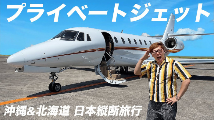 ヒカキンが1,000万円のプライベートジェットで豪遊　沖縄から北海道まで日本を縦断