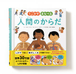 人体の仕組みを楽しく学べる“しかけ”図鑑が話題の画像