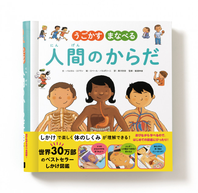 人体の仕組みを楽しく学べる“しかけ”図鑑が話題