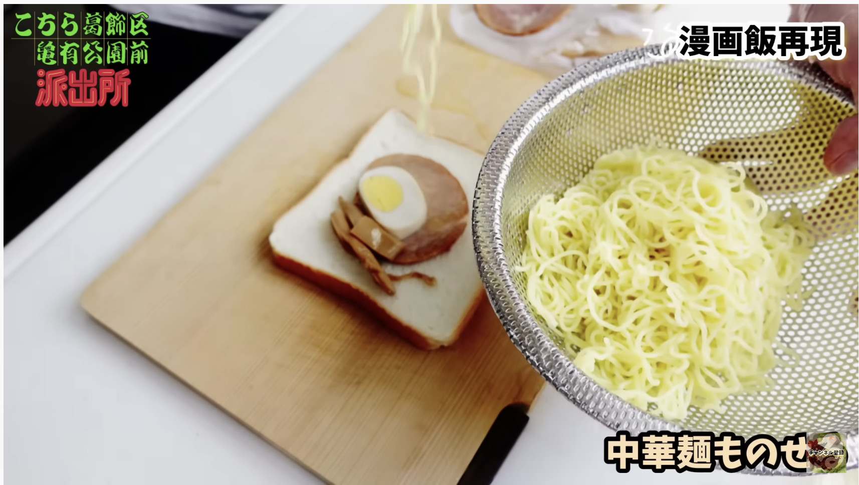 【こち亀メシ】こんなのあり！？　奇想天外の料理を再現　秋本治への想像力に驚きの声もの画像