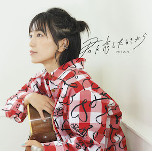 miwa EP『君に恋したときから』通常盤の画像